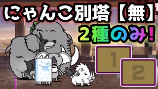 にゃんこ塔別塔【無】 最上階　２枠で攻略　にゃんこ大戦争