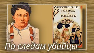 По следам убийцы  |  Ярослав Гашек  |  Рассказы и Фельетоны