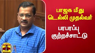 பாஜக மீது டெல்லி முதல்வர் கெஜ்ரிவால் குற்றச்சாட்டு | Aravind Kejriwal | DelhiCM