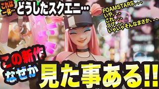 【フォームスターズ（FOAMSTARS）】プライドを捨てたスクエニ、、、だがしかし、、、