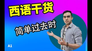 【西语干货】简单过去时规则动词变位