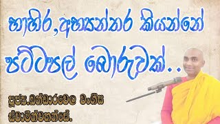 ඉන්න මුලාවෙන් ගැලවෙන්න දෙන වංගීස හිමිගේ බෙහෙත.