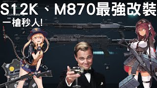 【Delta Force 三角洲行動】S12K 、M870最強改裝 新年快樂! 全自動霰彈槍?!  閃擊壕溝戰神器 一槍秒人 毫無數值 我只看到了努力與汗水!