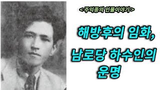 [인물이야기] 해방후의 임화, 남로당 하수인의 운명