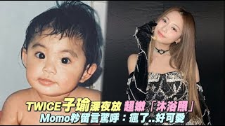 【小娛樂】TWICE子瑜深夜放「沐浴照」 Momo驚呼：瘋了...好可愛