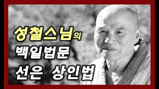 선은 상인법 [성철스님의 백일법문 53회]