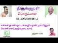 வள்ளுவம் ஒரு பார்வை திருக்குறள் பொருட்பால் அதிகாரம்41 கல்லாமை வழங்குபவர்.பெரும்புலவர்.மு.சன்னாசி