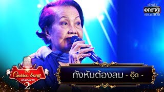 กังหันต้องลม - อู๊ด | The Golden Song เวทีเพลงเพราะ Season2 | one31