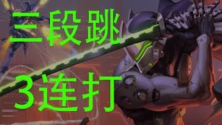 源氏genji 小技巧教学 爬墙三段跳 连招-OVERWATCH （9TKeefe）[在第二季源氏大消后无效]