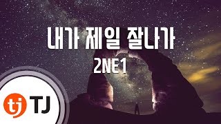 [TJ노래방] 내가제일잘나가 - 2NE1 / TJ Karaoke