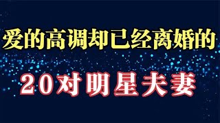 爱的高调却已离婚的明星夫妻，李湘一婚闪二婚离，世纪婚礼成泡沫【煦风影视】