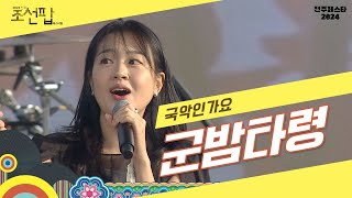 [2024 전주 조선팝페스티벌] 국악인가요 - 군밤타령