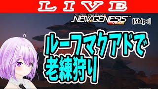 【PSO2NGS/ship4】ルーフマクアドで老練狩り【Phantasy Star Online 2: New Genesis】