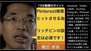 Pinterestリッチピン設定しキーワード検索に最適化する方法