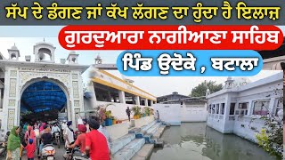 History of Gurdwara Nagiana Sahib || ਗੁਰਦੁਆਰਾ ਨਗਿਆਣਾ ਸਾਹਿਬ ਬਟਾਲਾ || Gurdwara Nagiana Sahib