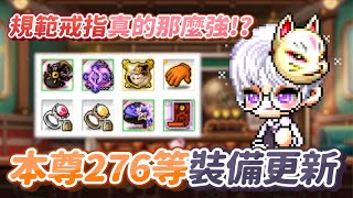 【新楓之谷】本尊夜使者276等 6萬主屬 裝備\u0026萌獸更新！有規範戒指後打王真的有快這麼多？｜“訂閱者”留言抽美容美髮大賞券 11/20公布｜Multy莫提