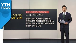 [앵커리포트] 수도권 주민 원정모임도 금지...1명만 껴도 적용 / YTN