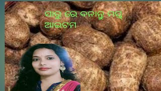 ସାରୁ କୁ ନେଇ ଗୋଟେ ସୁନ୍ଦର ଆଇଟମ | taste recipe from Arbi most try।odia|colocosia