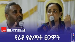 የአማራ ክልል ከፍተኛ የሥራ ኀላፊዎች በሰላም እና ወቅታዊ ጉዳዮች ዙሪያ ከራያ ቆቦ እና አካባቢው ነዋሪዎች ጋር ተወያይተዋል