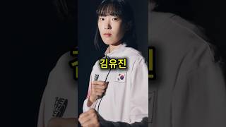 김유진, 당신이 몰랐던  7가지 사실 (파리올림픽 태권도 금메달리스트)