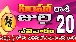 సింహారాశి 20 స్త్రీ వల్ల శుభవార్త simha rasi july 2024 | simha rasi #Todayrasiphalalu