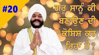 #Ep20#letstalk ਆਓ ਗੱਲ ਕਰੀਏ What is Guru tryin to make us? ਗੁਰੂ ਸਾਨੂੰ ਕੀ ਬਣਾਉਣ ਦੀ ਕੋਸ਼ਿਸ਼ ਕਰ ਰਿਹਾ ਹੈ?