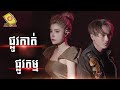 plov kat ផ្លូវកាត់ by jerm ft sok pisey