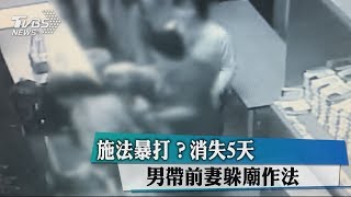 施法暴打？消失5天　男帶前妻躲廟作法