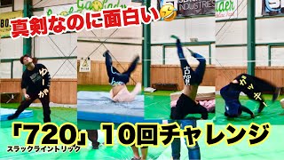 【スラックライン】【練習】4人で「720」10回チャレンジ