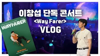 비투비 이창섭 단독 콘서트 in Busan 에 간 Vlog