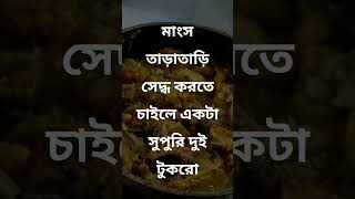 #shorts #মাংস তাড়াতাড়ি সেদ্ধ করার উপায় #subscribe #bengalitips #viral