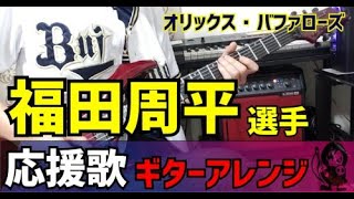 【オリックス・バファローズ】福田周平選手　応援歌ギターアレンジ