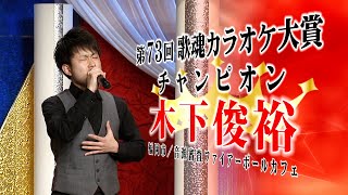 【歌魂】第73回大会チャンピオン 木下俊裕さん