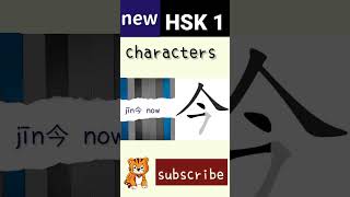 今 | new hsk 1 characters | Chinese writing