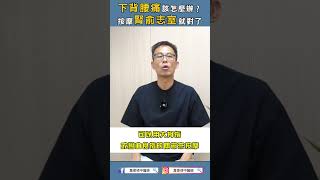 下背腰痛 該怎麼辦？按摩腎俞 志室就對了