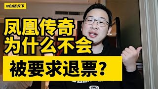 #凤凰传奇 为什么不会被喊退票？#焦点人物 #娱乐 【白话天下】