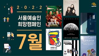 [서울예술인희망캠페인] 7월 공연/전시 소식 📢