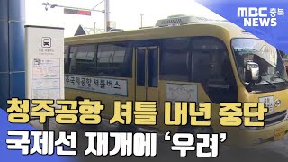 국제선 코앞인데.. 청주공항 셔틀 연말 종료ㅣMBC충북NEWS