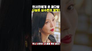 심수련의 함정에 빠진 천서진 - 펜트하우스