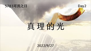 【5783可畏之日】Day2｜想要神的大光運行，需領受啟示以明白真理，而這一切都取決於渴慕之心｜台南磐石基督教會 Rock of Christ Church｜陳尚元牧師｜2022.9.27