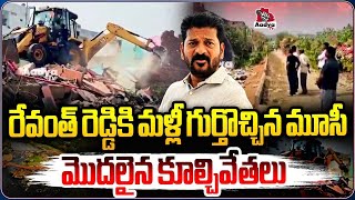 రేవంత్ రెడ్డికి మళ్లీ గుర్తొచ్చిన.. |Hydra Demolitions Illegal Contructions In Chander Ghat At MUSI