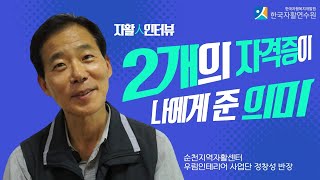 [자활인터뷰]_2개의 자격증이 나에게 준 의미