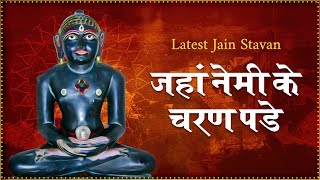 Neminath Bhagwan Stavan | Jahan Nemi Ke Charan Pade | Jain Bhajan