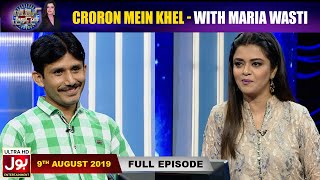 Croron Mein Khel With Maria Wasti | 9th August 2019 | Maria Wasti Show | BOL Entertainment