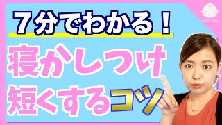 寝かしつけに1時間費やすのはおしまい！大事なのは○○！昼寝にも使える時短のコツ