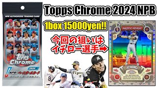 【今年最後の開封】Topps Chrome 2024 NPB 1box 開封！！【野球カード】【直筆サインカード】【イチロー】【BBM開封】【Topps開封】