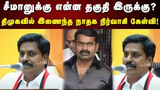 பாஜகவுக்கு வேலை பார்க்கும் சீமான் : திமுகவில் இணைந்த நாதக நிர்வாகிகள் கடும் குற்றச்சாட்டு | DMK