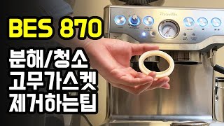 브레빌870 분해 청소하기 (가스켓 교체 하는 방법) - Breville BES870 Gasket Replace