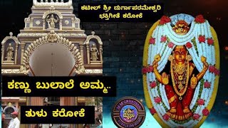 ಕಣ್ಣು ಬುಲಾಲೆ ಅಮ್ಮ full Song Tulu ಕರೋಕೆ #tulunadu #kateel #kateeltemple