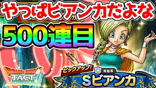 【ドラクエタクト】５００連目突入！ガチャ『ビアンカ』『フローラ』『デボラ』コンプまで終われまてん！シバター凄すぎた！【DragonQuest TACT ドラクエ5 ドラゴンクエストタクト DQ5 】